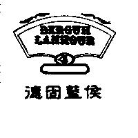 德固藍侯及圖 DERGUH LANHOUR