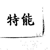 特能