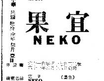 宜果 NEKO 