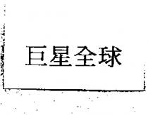 巨星全球