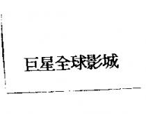 東區全球影城