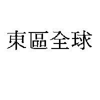 東區全球