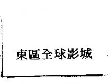 東區全球影城