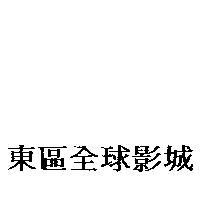 東區全球影城