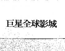 巨星全球影城
