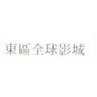 東區全球影城
