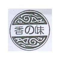 香の味及圖