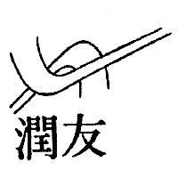 潤友及圖