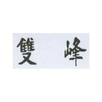 雙峰