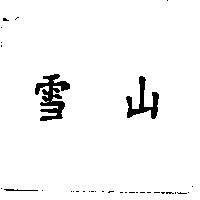 雪山