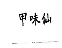 甲味仙