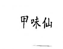 甲味仙