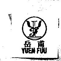岳甫 YUEN FUU 及圖