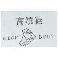 高統鞋及圖 HIGH BOOT