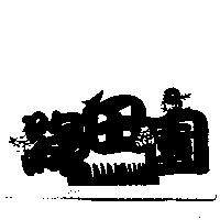 綠田園及圖