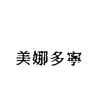 美娜多寧