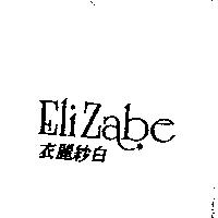衣麗紗白 ELIZABE