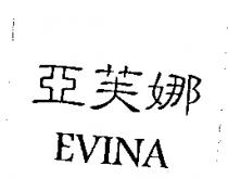 亞芙娜 EVINA