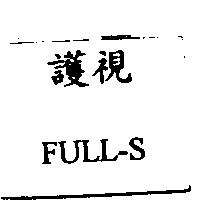 護視 FULL-S