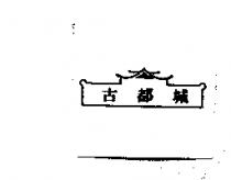 古都城及圖