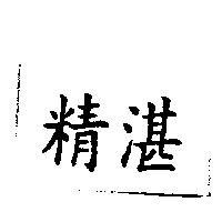 精湛