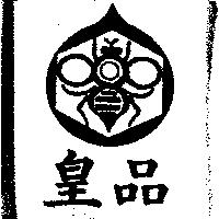 皇品及圖