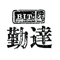 勤達及圖