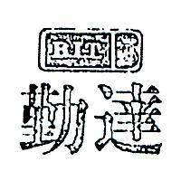勤達及圖