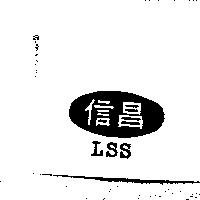 信昌及圖 LSS