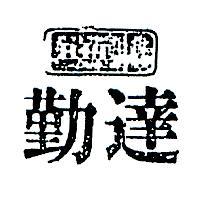 勤達及圖