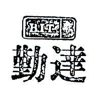 勤達及圖