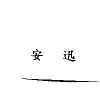 安迅