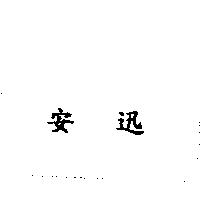 安迅
