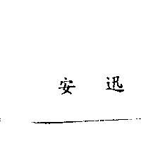 安迅