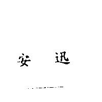 安迅