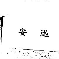 安迅