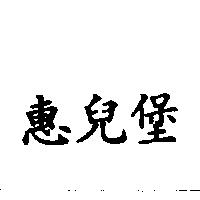 惠兒堡