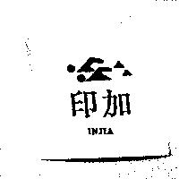 印加及圖 INJIA
