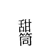 甜筒