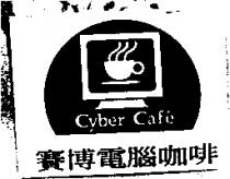 賽博電腦咖啡及圖 Cyber Caf'e