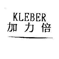 加力倍 KLEBER