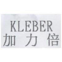 加力倍 KLEBER