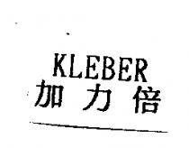 加力倍 KLEBER
