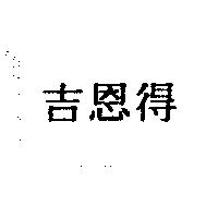 吉恩得