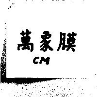 萬象膜 CM