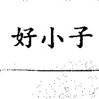 好小子