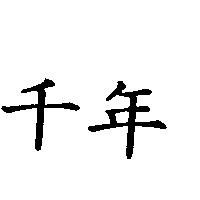 千年