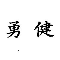 勇健