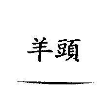 羊頭