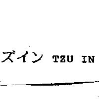 ズイン TZU IN